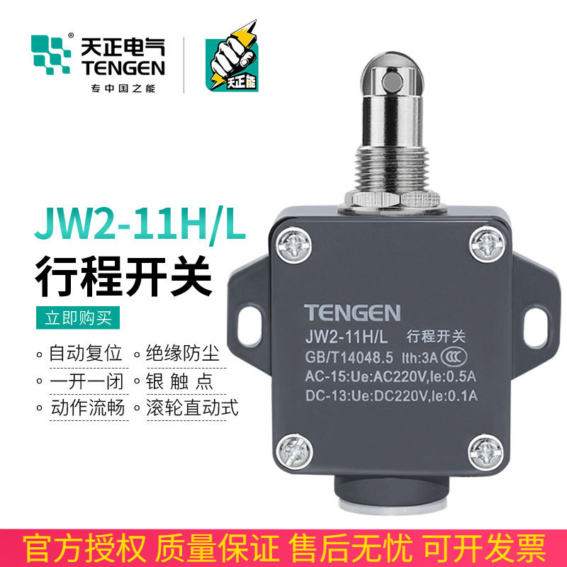 TENGEN天正JW2-11HL行程开关YBLX-11H/LTH微动开关限位开关银触点