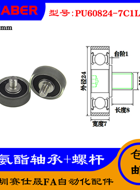 【赛仕晟】外螺纹包胶轴承PU60824-7C1L8M6不锈钢螺杆聚氨酯滑轮