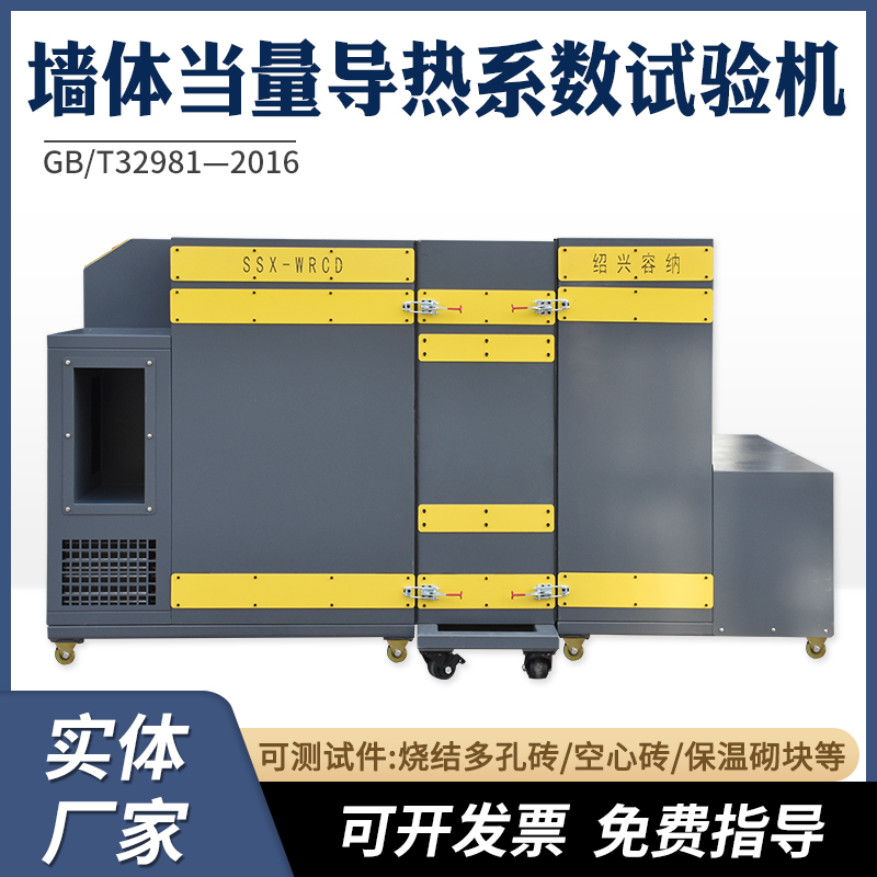 墙体当量导热系数试验机