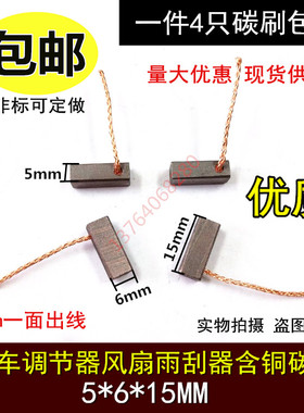 调节器碳刷 汽车整流子马达含铜碳刷 5X6X15MM 雨刮器发电机电刷