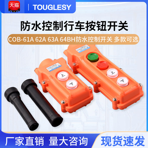 COB-61A 62A 63A 64BH防水控制行车开关电动葫芦重按钮开关