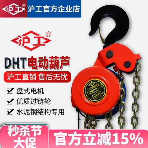 沪工DHT电动提升机环链电动葫芦10T20吨3M6米9M12M包邮