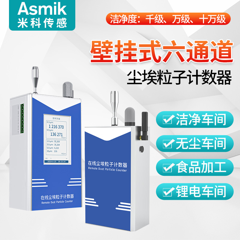 米科壁挂式在线尘埃粒子计数器激光颗粒检测无尘车间洁净度测试仪