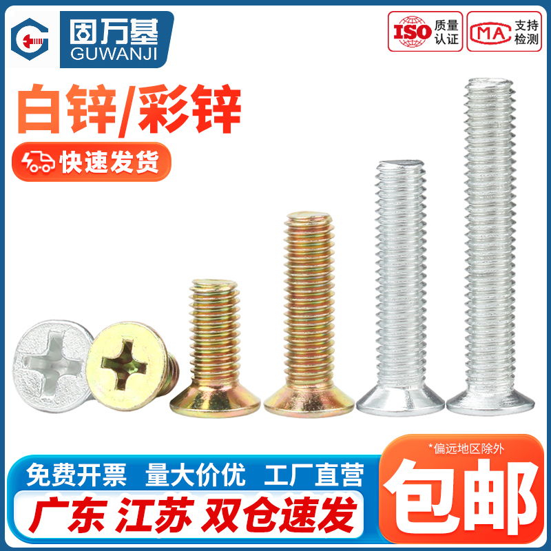 铁镀锌十字平头螺丝钉沉头螺栓机丝螺钉电子电脑小螺丝钉M4M5M6M8
