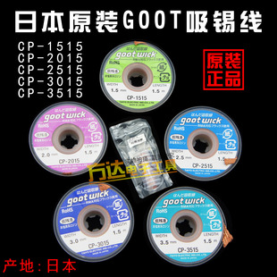 日本goot吸锡线CP2015 3015线路板强力吸锡带除锡带清洁去锡 2515