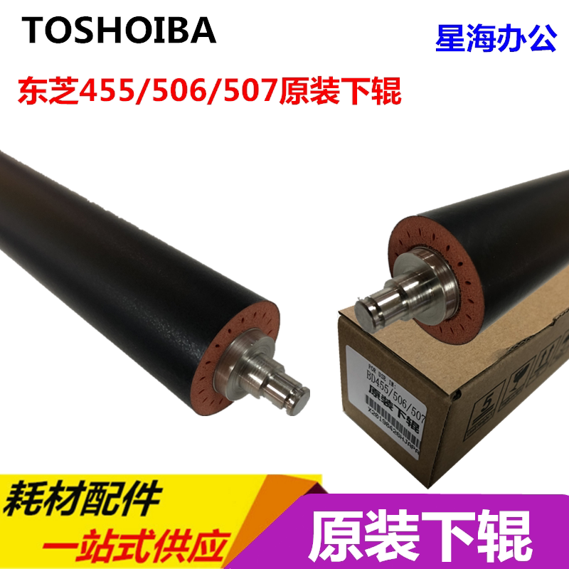 东芝  455 255 257 355 357 455 456 457 原装定影下辊  下辊