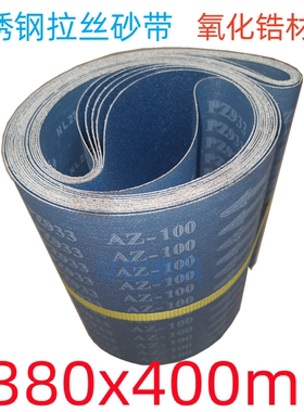 不锈钢平面拉丝砂带1380x400mm氧化锆PZ933激光切割件去毛刺除锈