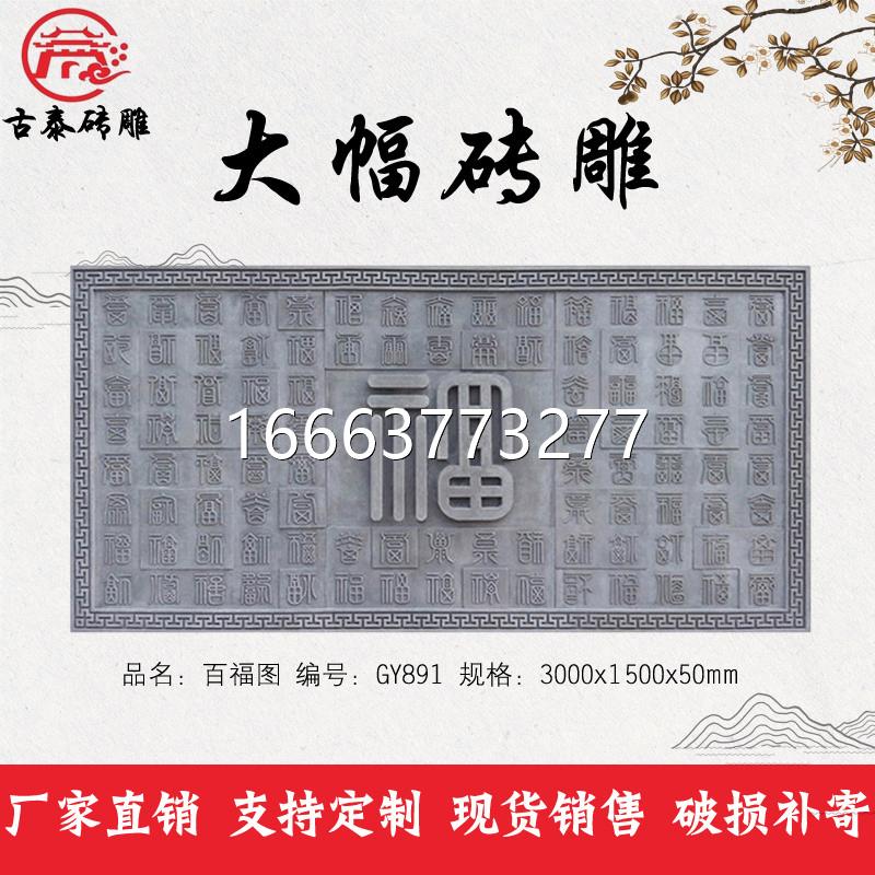 仿古百福图砖雕字建围墙