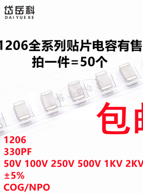 1206 330PF 50V 100V 500V 1000V 2000V ±5% 331J COG 贴片电容