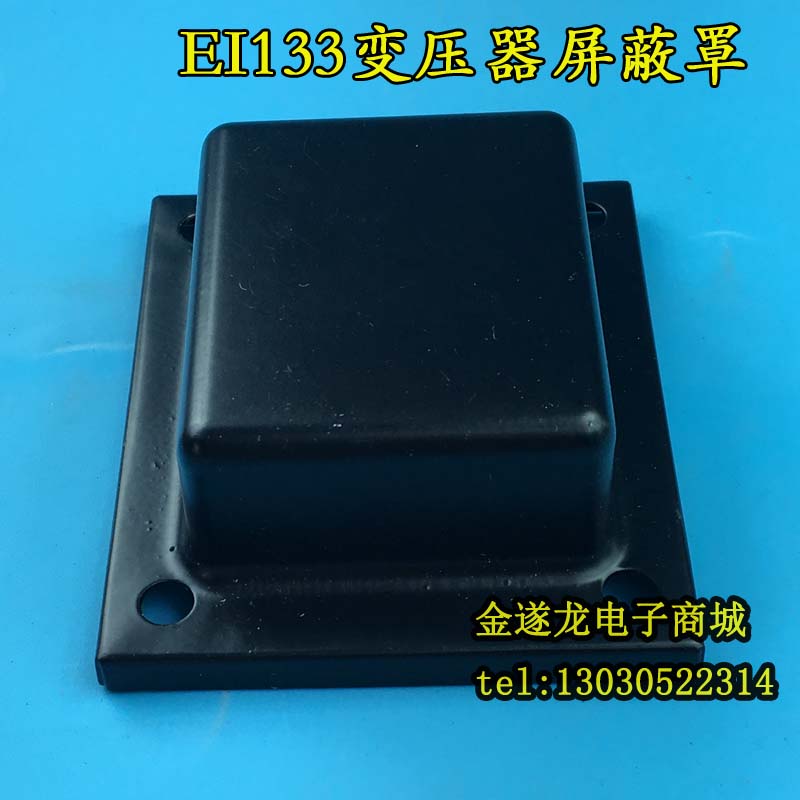 屏蔽罩胆机变压器牛顶铁
