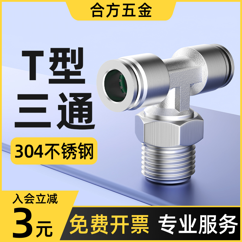 气管快速接头气动304不锈钢快插T型螺纹三通高压气嘴元件PB6/8-01