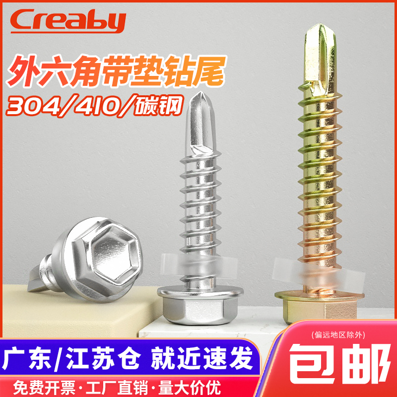 不锈钢外六角钻尾螺钉彩