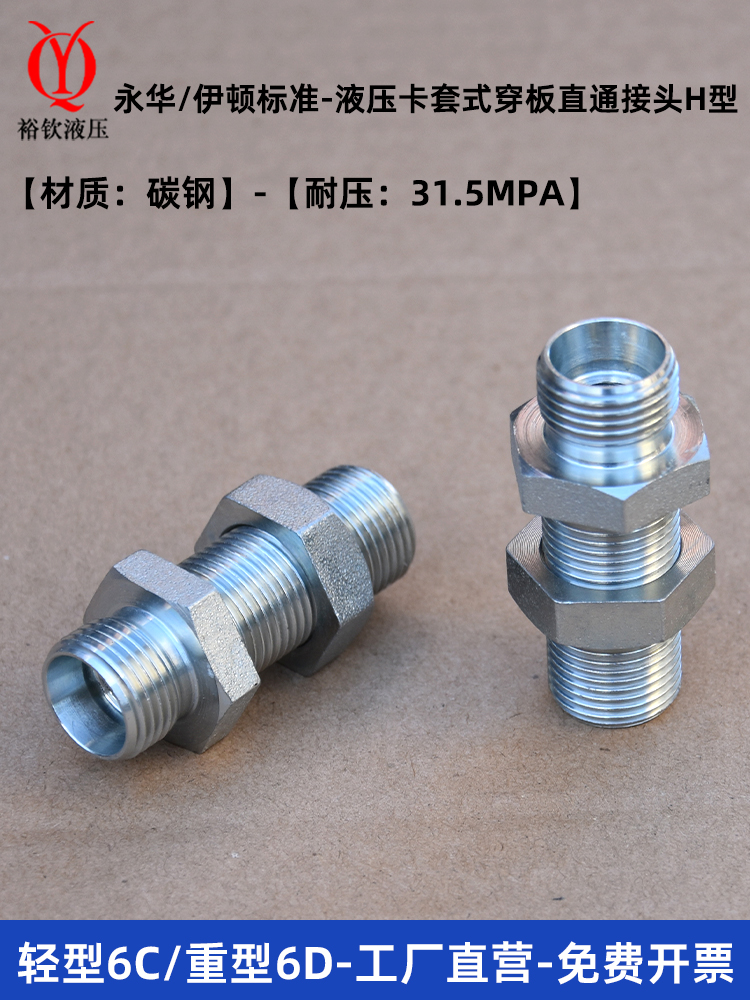 伊顿永华接头轻型6C重型6D液压接头卡套式穿板直通接头公制外H型