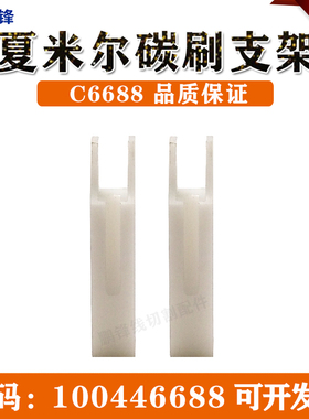 线切割碳刷架100446688夏米尔慢走丝碳刷支架C6688白色支杆 胶座