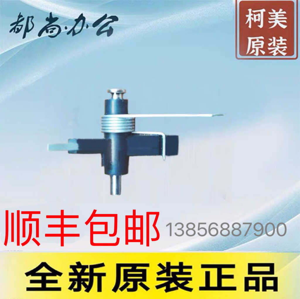 全新原装柯美德凡分离爪