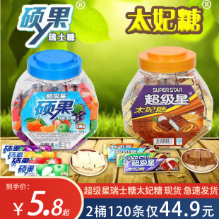 超级星硕果瑞士糖太妃糖散装桶装水果糖软糖童年怀旧儿童糖果食品