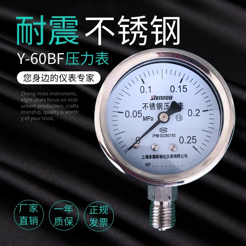 Y-60BF 不锈钢压力表不锈钢耐震压力表0.16 0.25 0.4 0.6 1.6MPA