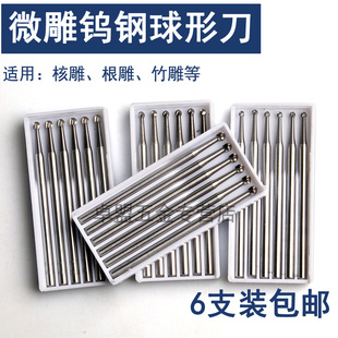 2.35柄微型合金雕刻刀头橄榄核雕刻刀电动世新204牙机 钨钢球形刀