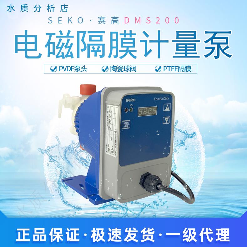seko赛高计量泵DMS200电磁隔膜泵流量可调节加药泵aks-603APG系列