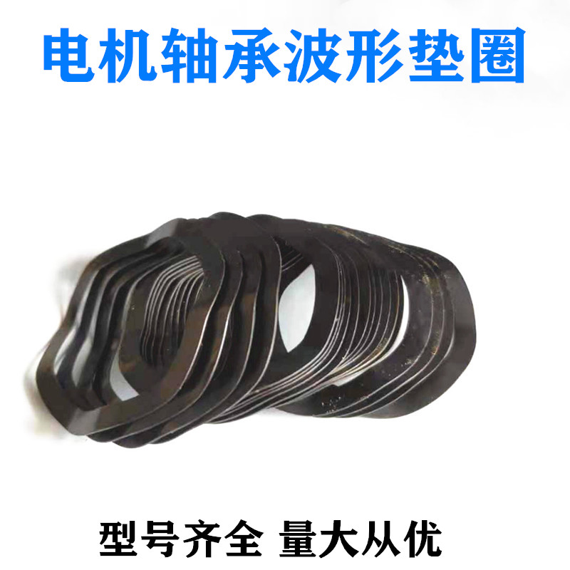 电机轴承波形垫圈弹簧纹