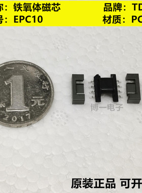 原装TDK EPC10 进口 锰锌铁氧体磁芯 PC95材质 可配贴片4+4骨架