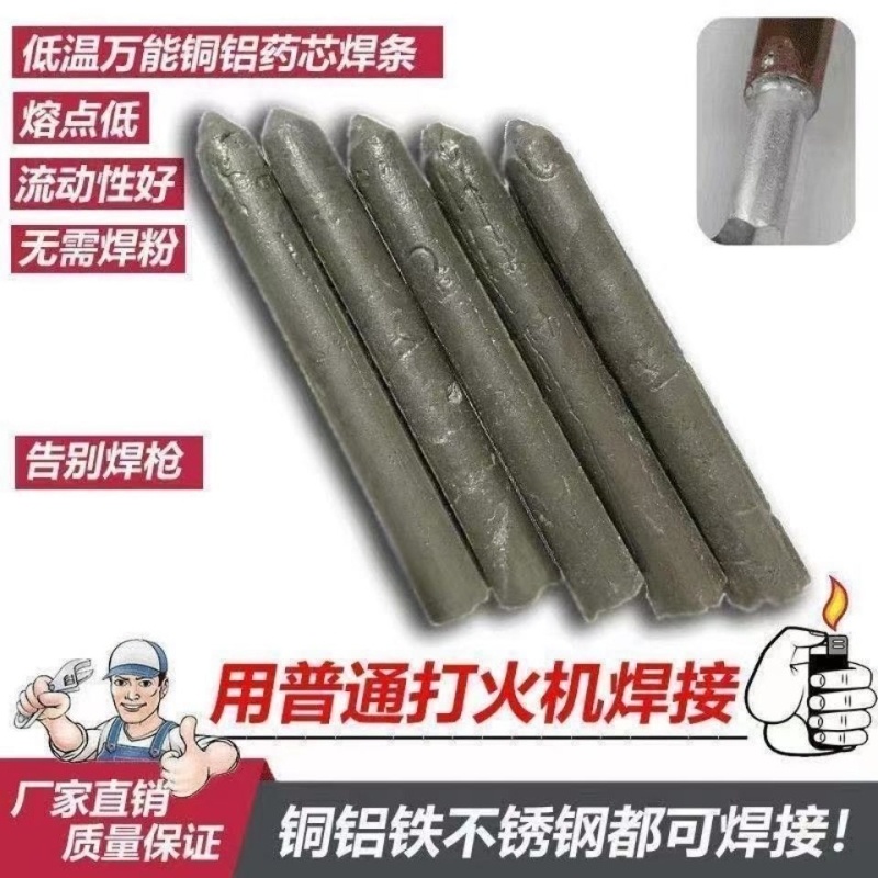 【万能焊接】家用低温万能焊条焊丝焊棒不锈钢神器铜铁打火机焊接
