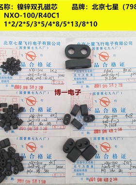 镍锌双孔磁芯1*2/2*5/3*5/4*8/5*13/8*10 NXO-100/R40C1材质798厂
