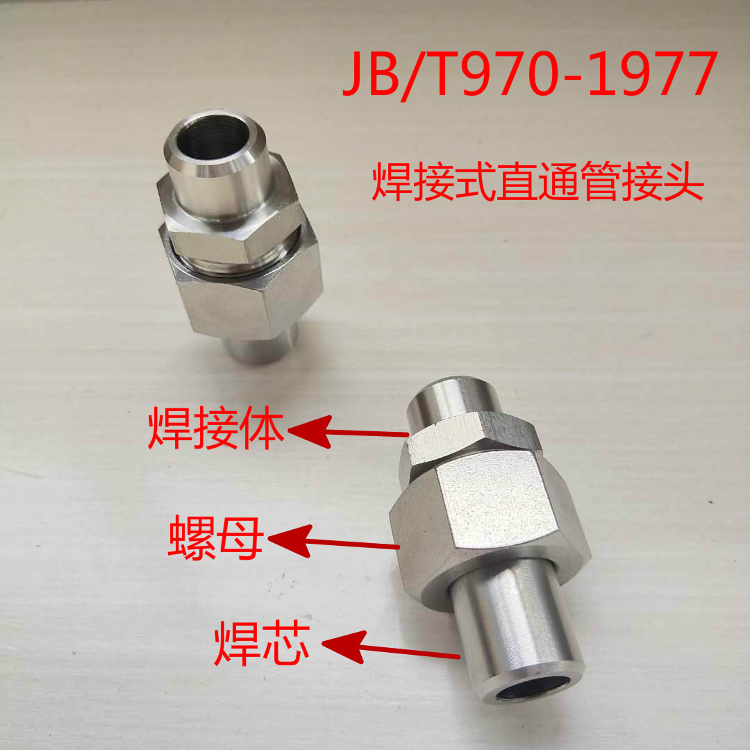 304不锈钢液压直通焊接式直通管接头JB970油管钢管焊接高压活接头