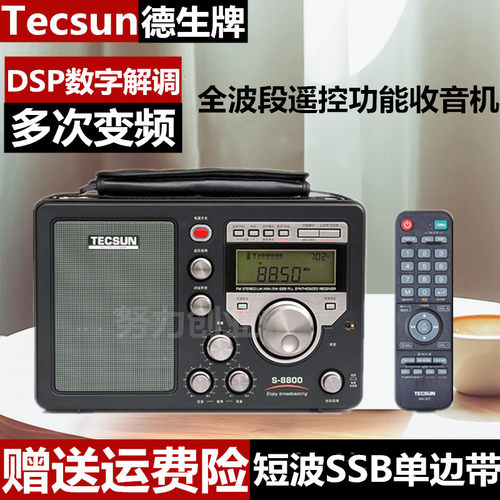 Tecsun/德生S-8800全波段便携式遥控功能S8800超短波收音机