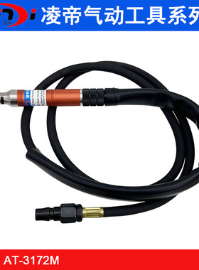 凌帝AT-3172M工业级气动刻磨笔 精密风磨笔 高同心度风动研磨笔
