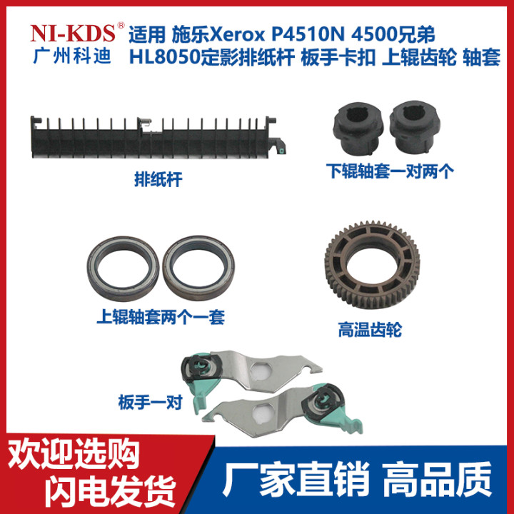 适用施乐兄弟定影排纸杆