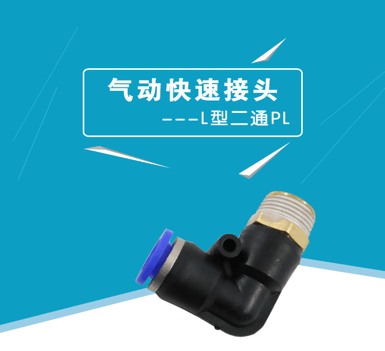气动管快速接头插直角弯