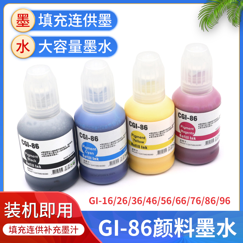 适用佳能GI-86墨水GX3080 GX4080 GX5080 GX6080 GX7080连供墨水