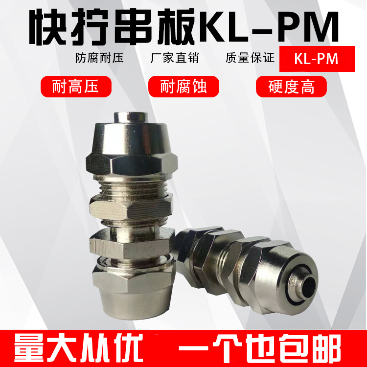 快拧串板/穿板/隔板直通接头 铜镀镍锁母式气管接头4/6/8/10/12MM