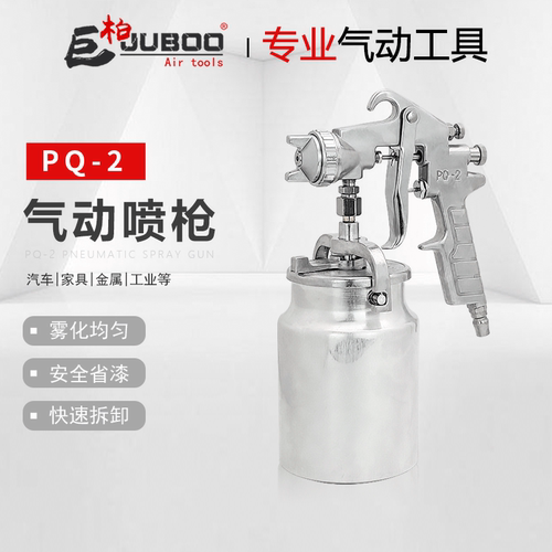 巨柏PQ-2气动油漆喷枪喷漆枪高雾化汽车金属木工涂料油漆喷涂工具
