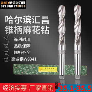 哈尔滨汇昌 锥钻 高速钢锥柄麻花钻头35.1 35.2 35.3 35.4 35.5mm