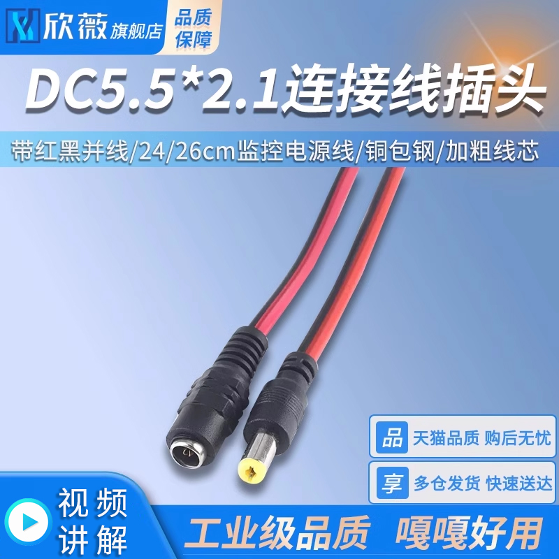 连接线插头DC5.5*2.1公/母头带红黑并线24/26cm监控电源线 铜包钢