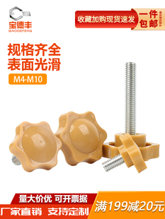 黄色梅花手拧螺丝胶头六星梅花手柄螺丝螺栓带柄旋钮M4M5M6M8m10