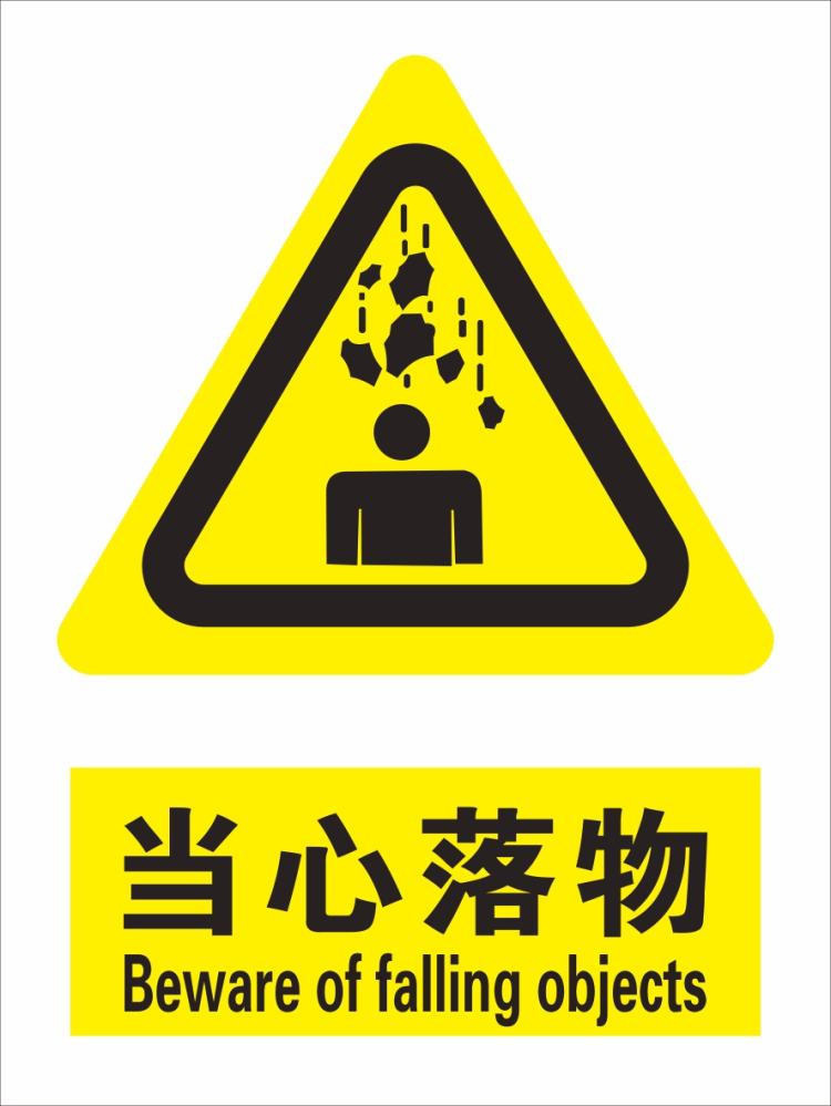 定制当心落物标识牌 警示标志牌警告注意小心安全标贴标牌订定做