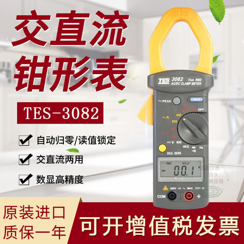 台湾泰仕TES-3082数字钳表真有效值交直流万用表高精度自动原进口