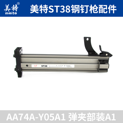 美特气动钢钉枪配件弹夹