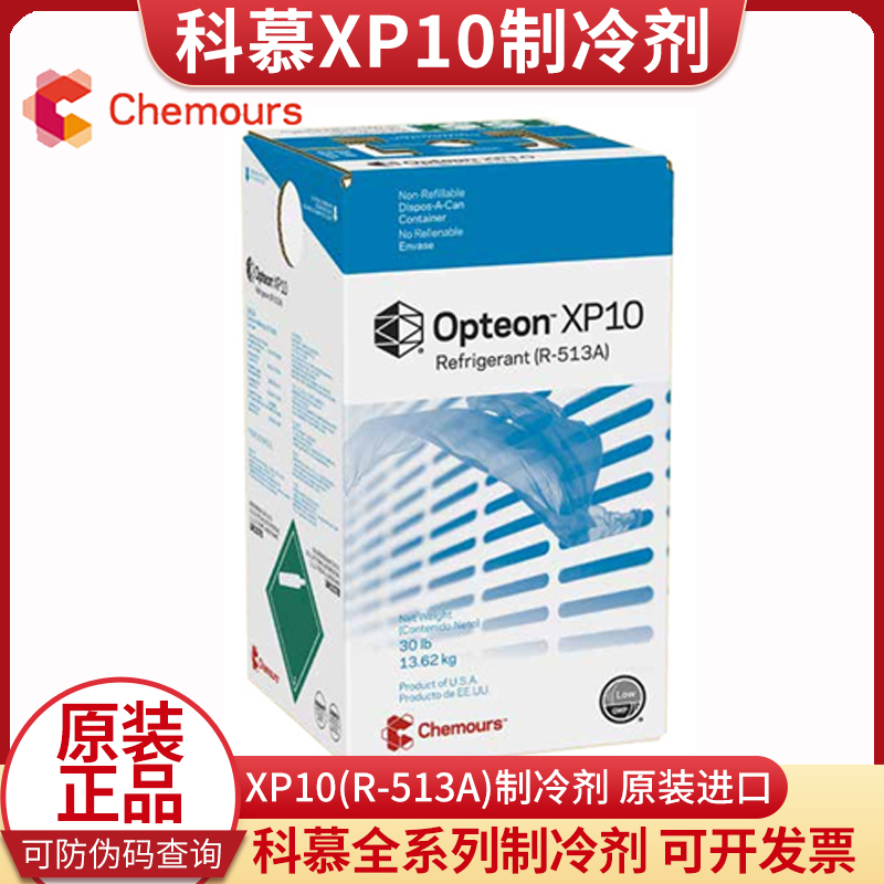 正品科慕XP10 R513A制冷剂 HFO环保冷媒雪种 原杜邦r513a氟利昂