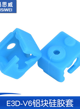 3D打印机配件 E3D-V6铝块硅胶套 耐高温保护硅胶套 蓝色款