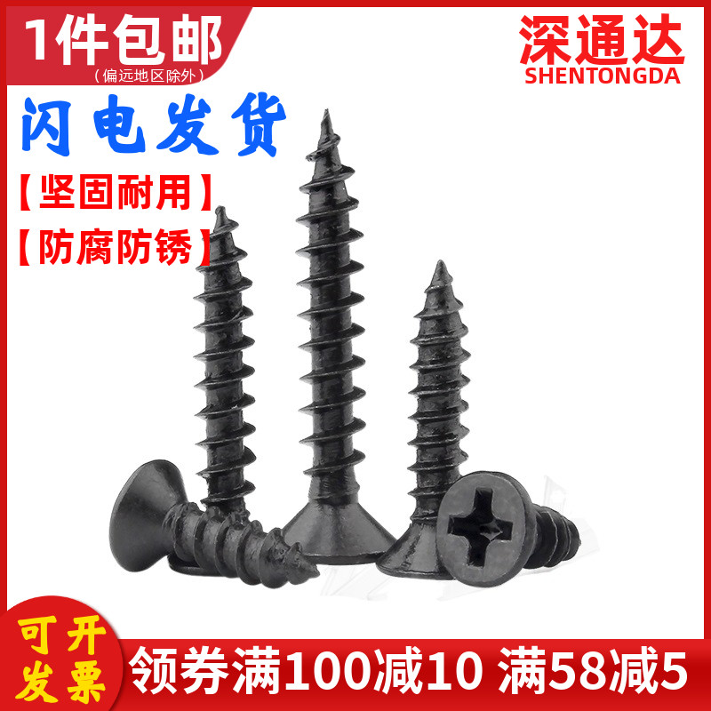 铁黑色十字沉头自攻螺丝