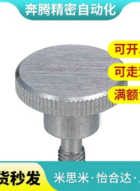 替代怡合达防脱落压纹旋钮把手HAW86/87-M3/4/5/6/8-L10/15/20/30