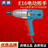 上海虎啸E16电动扳手扭力扳手冲击正反转电动扳手装 卸螺丝扳