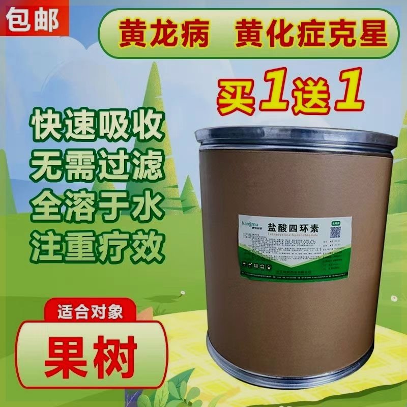 盐酸四环素农用果树柑桔沙糖橘柚子用叶子黄化症黄龙病黄斑病专用