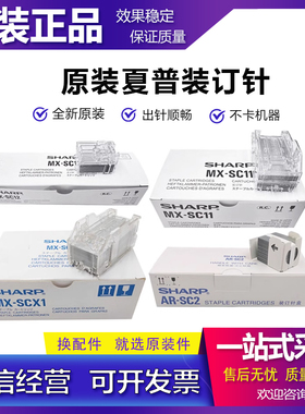原装 夏普MX 4053 5053 6053 4083 5083 6083 4052 装订针 订书针