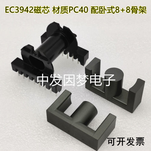 EC3942磁芯 配卧式8+8骨架 铁氧体磁芯EC39*42高频磁芯PC40材质