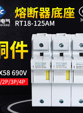RT18-125AM 1P 2P 3P4P导轨式熔断器底座125A690V保险丝座22*58